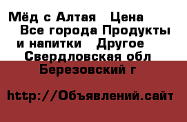 Мёд с Алтая › Цена ­ 600 - Все города Продукты и напитки » Другое   . Свердловская обл.,Березовский г.